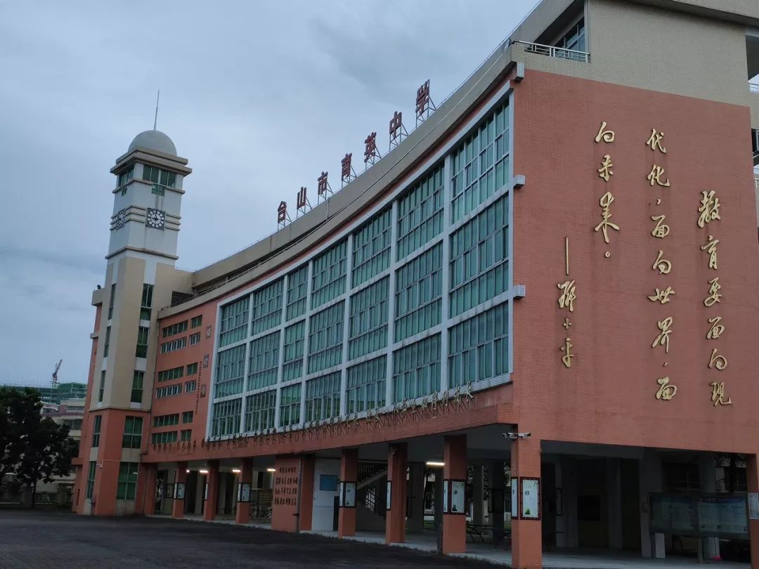 遇见台山育英中学