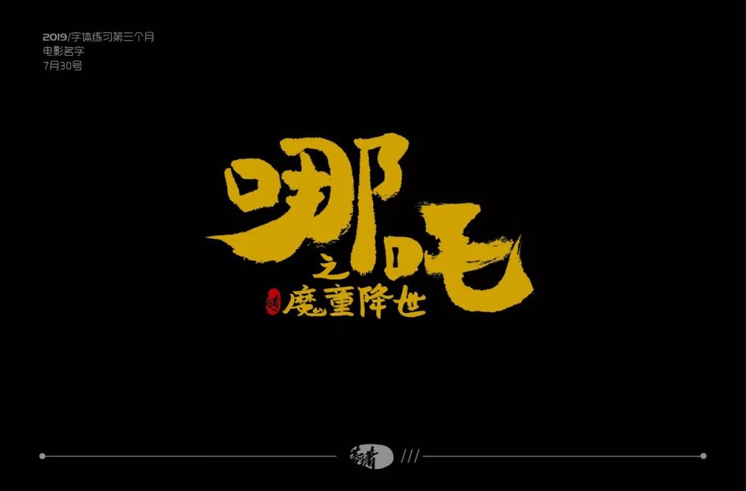 字体帮30计划第178篇方凌霄