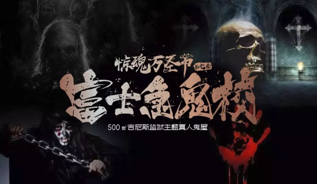 免费抢票吉尼斯富士急鬼校登陆呼市你敢来吗