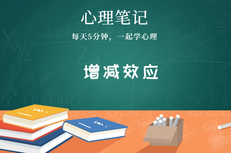 原创 心理学增减效应 :"讨喜"的人一定会经常使用增减效应