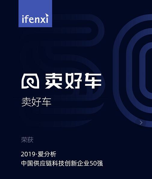 从追求效率到追求极致效率—卖好车荣获"中国供应链企业50强"_汽车