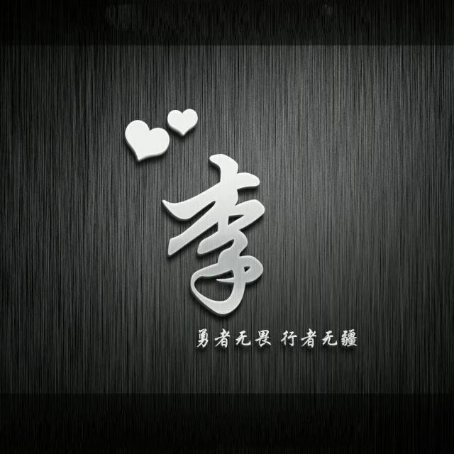 你的微信头像该换了分享16张姓氏头像各种风格都有有文艺范