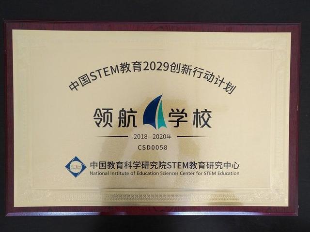 学校被中国教育科学研究院评选为stem教育首批领航学校;学校成为