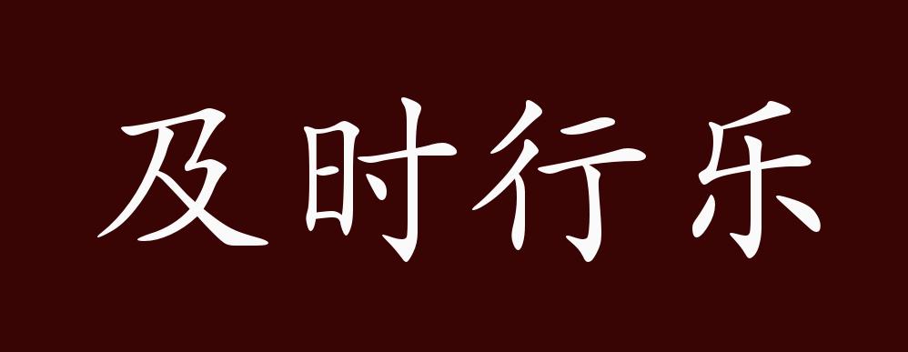 及时行乐的出处释义典故近反义词及例句用法成语知识