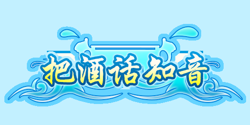 留意版本更新后官网活动,点亮你的11周年寻仙关键词,领取公测纪念称号
