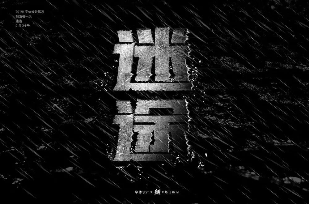 字体帮30计划第178篇方凌霄