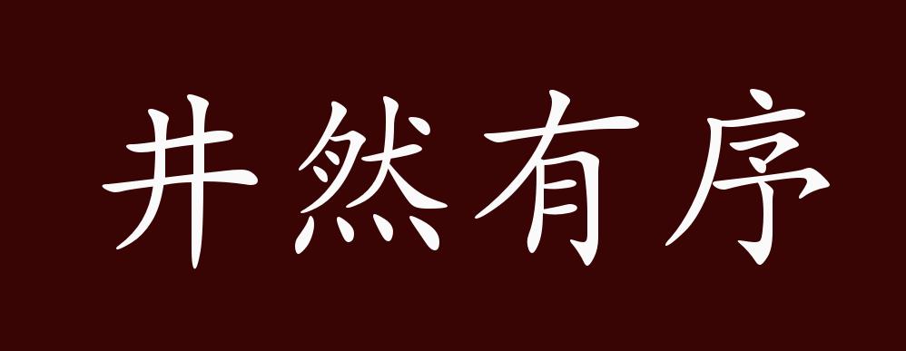 井然有序,井然:整整齐齐的样子有条理;有次序;整齐不乱