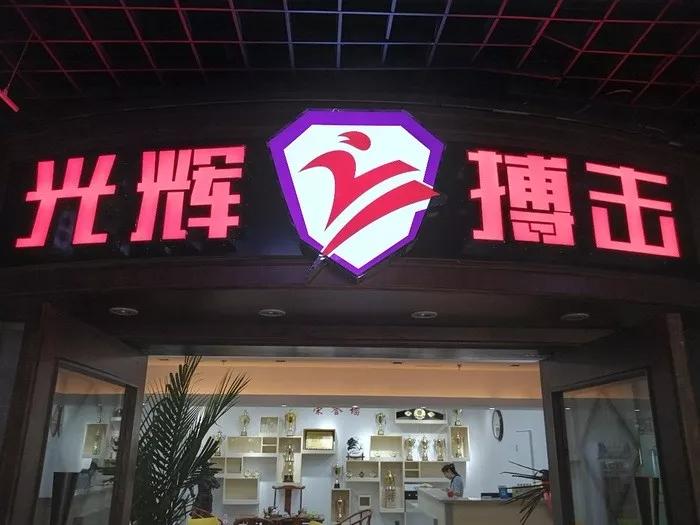 【名师带队】 "盖世虎" 边茂富:野隐杯 功夫技>也应得到延续和传承.