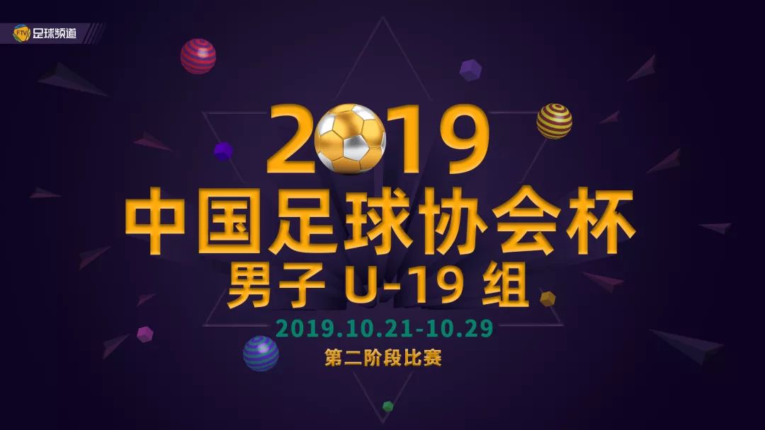 2019足協盃男子u19第二階段熱血來襲足球頻道獨家直播精彩不容錯過