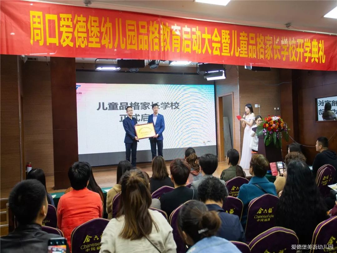 立德树人品格培养家园协同周口爱德堡幼儿园品格教育启动大会暨儿童