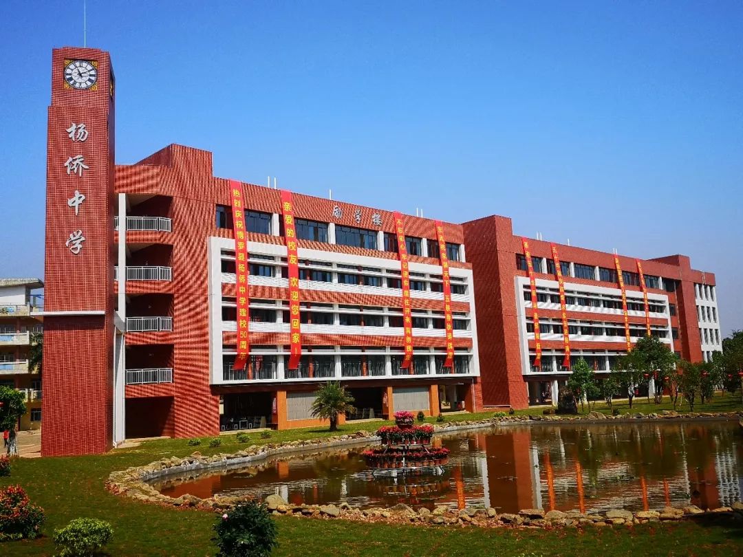 忆往昔看变化谈未来博罗杨侨中学举行建校50周年庆典