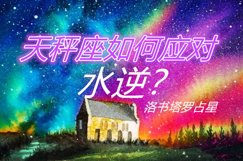 天秤座如何應對水逆呢抽牌解答