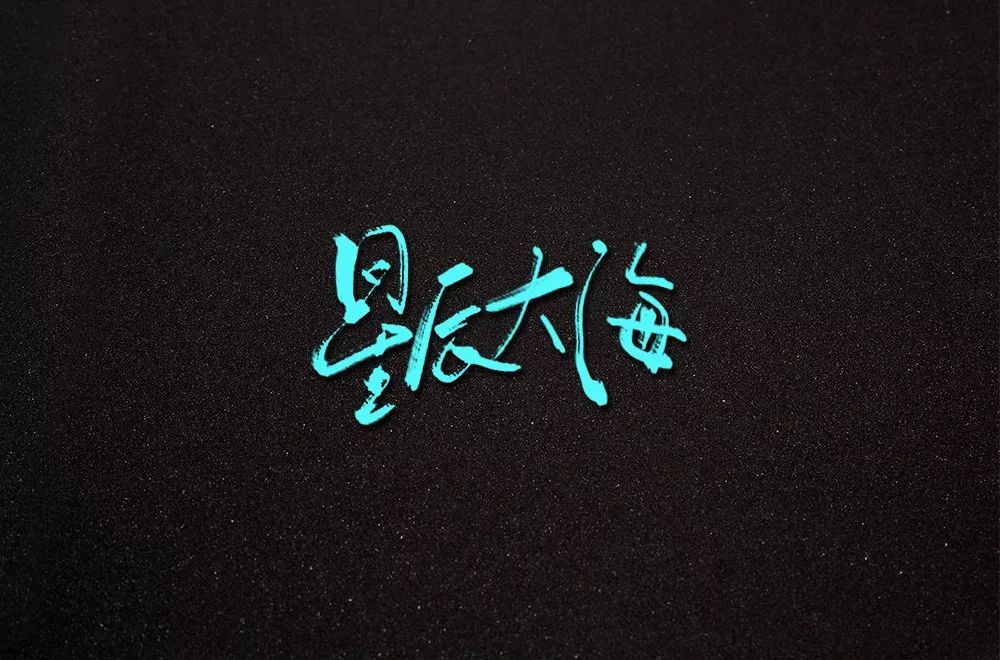 字体帮第1345篇星辰大海明日命题工匠精神