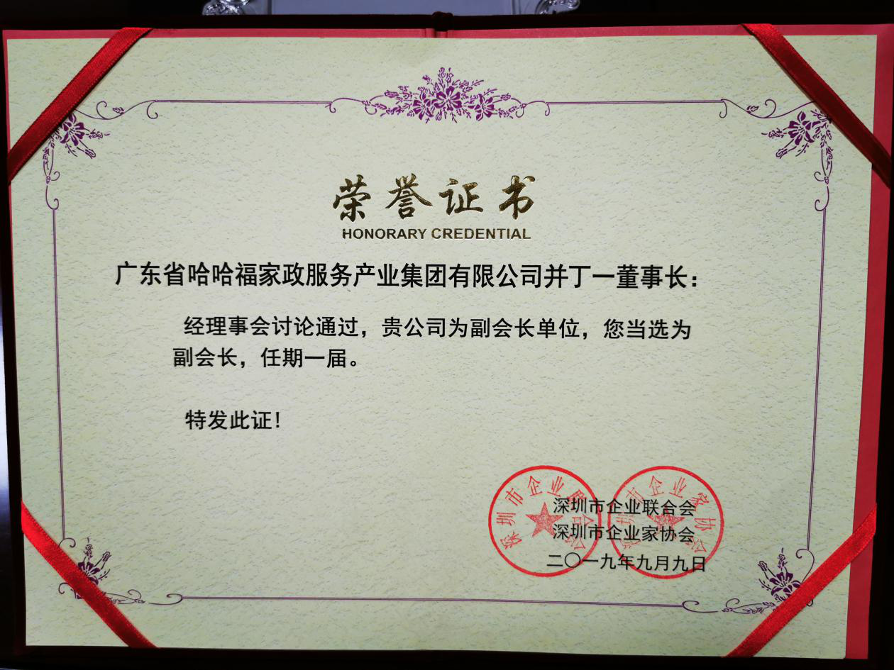 会议的最后,陈秘书长,王副部长代表深圳企联给丁董颁发了荣誉证书