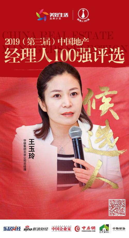 快讯:华银王玉玲获提名参选2019中国地产经理人100强评选