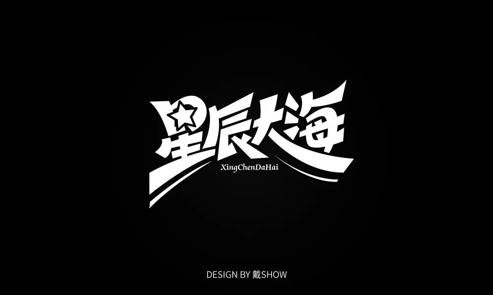字体帮第1345篇星辰大海明日命题工匠精神