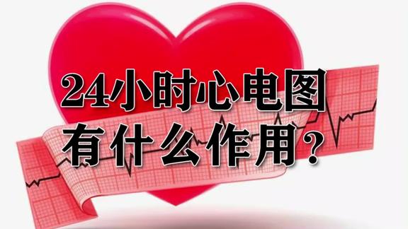 24小时心电图holter有什么作用为什么医生要开这个检查