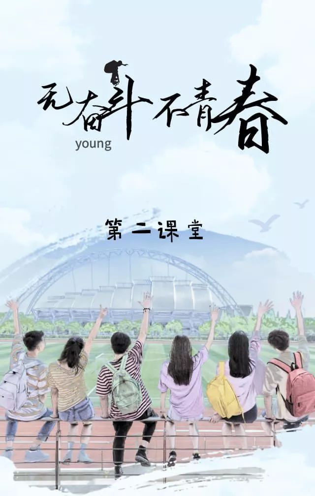 第二课堂 | 无奋斗,不青春!