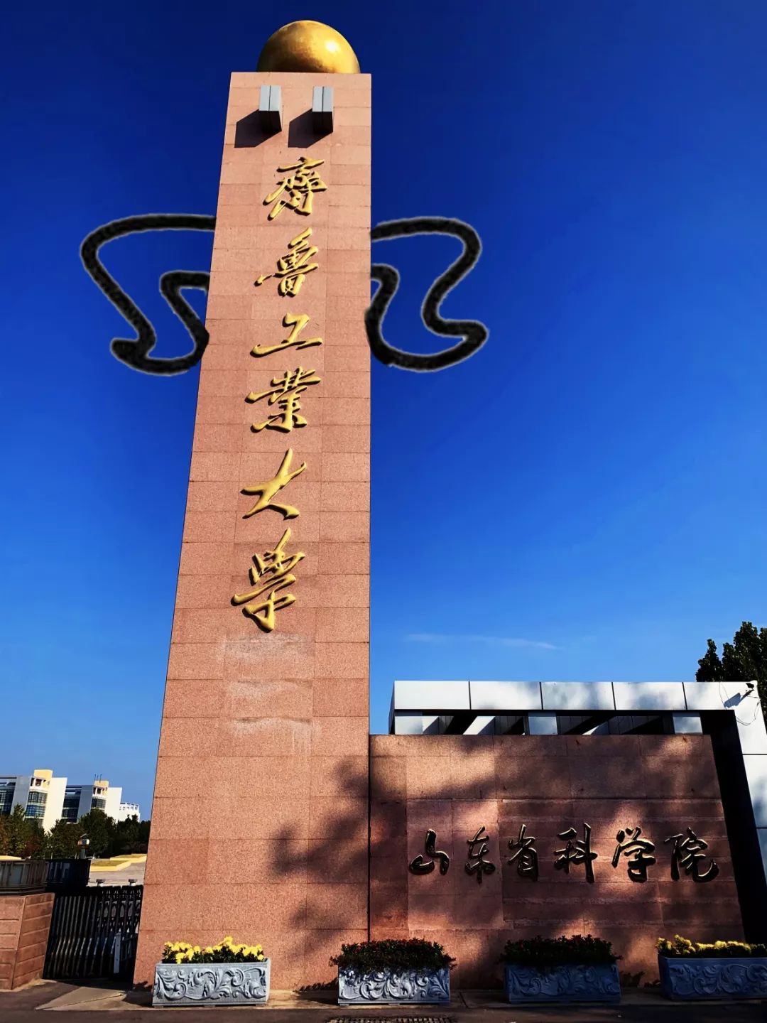 齐鲁工业大学大门图片