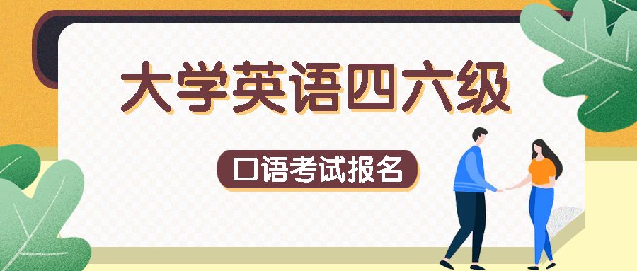 大学英语四六级口语考试报名即将开始