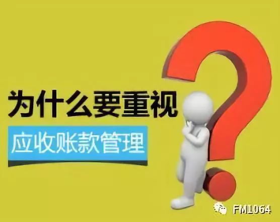 苦应收款收不进是因为你忽略了这几个细节