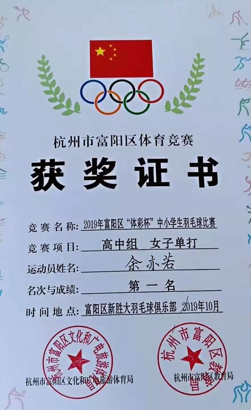 【good news/喜报】富阳中学国际部学子在富阳区"体彩杯"中小学生羽毛