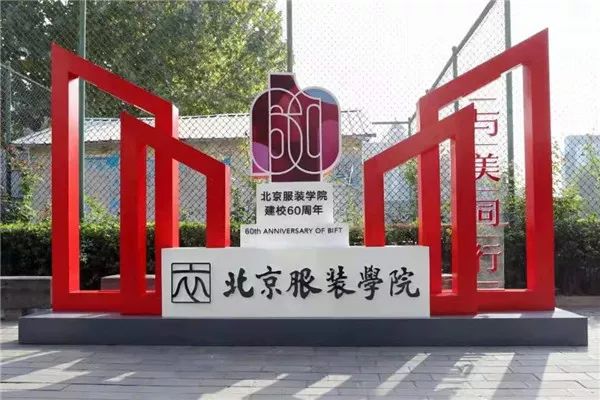 庆典为中国时尚北京服装学院建校60周年纪念大会隆重举行