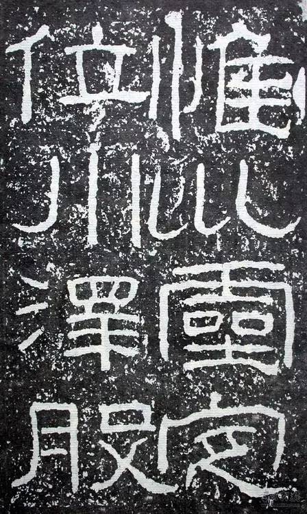 隶书如何才能写出味道？ - 中国书画收藏家协会