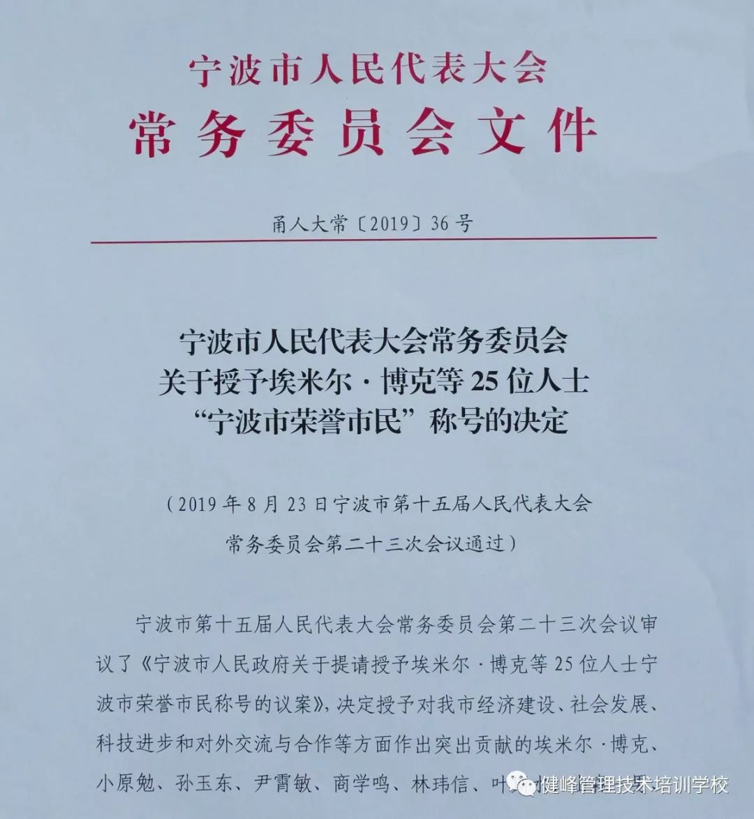 健峰企管集团叶斯水董事长深耕经营,继当选"余姚市荣誉市民"后,再度