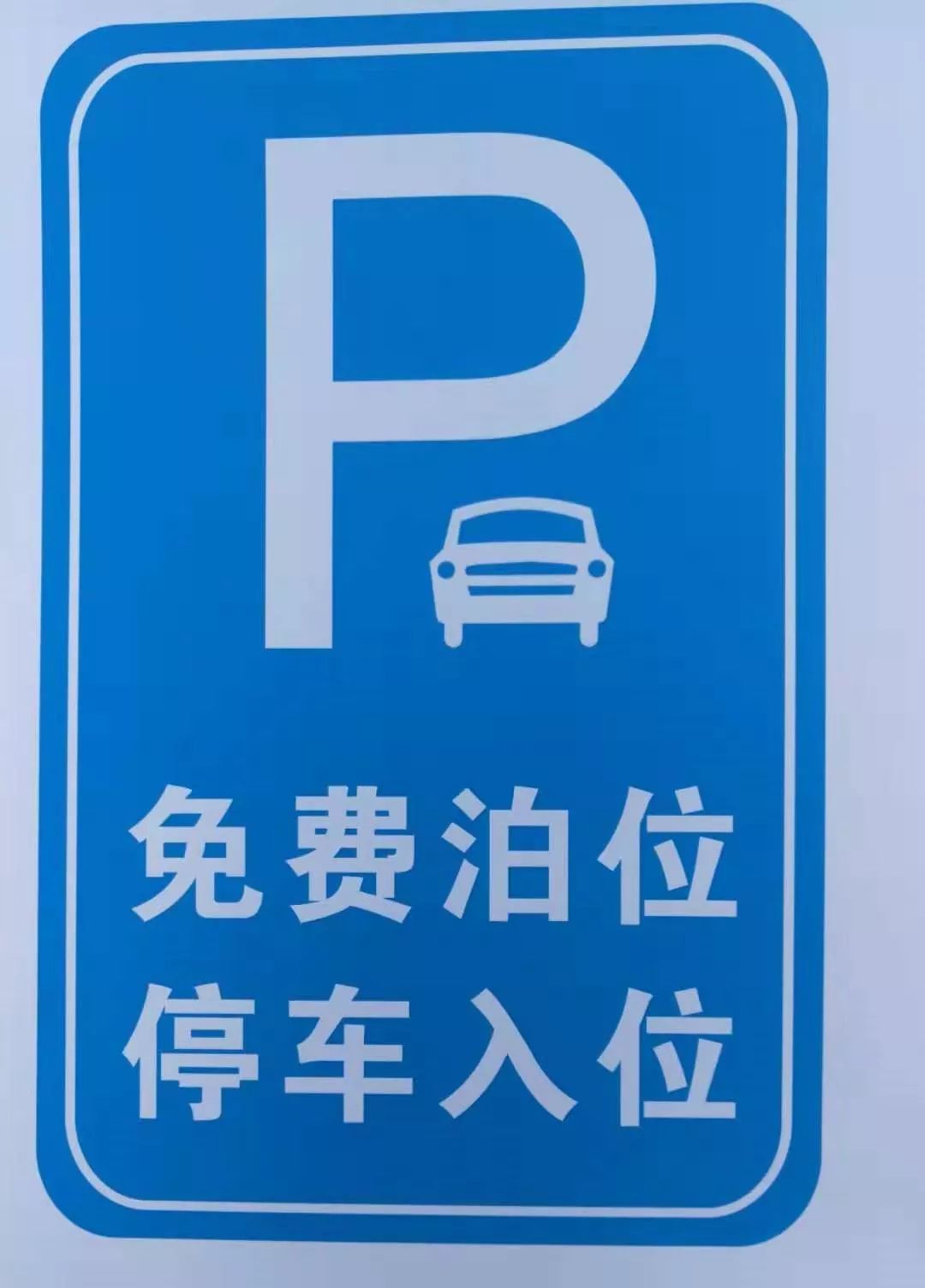 南阳2000多个免费停车位就位