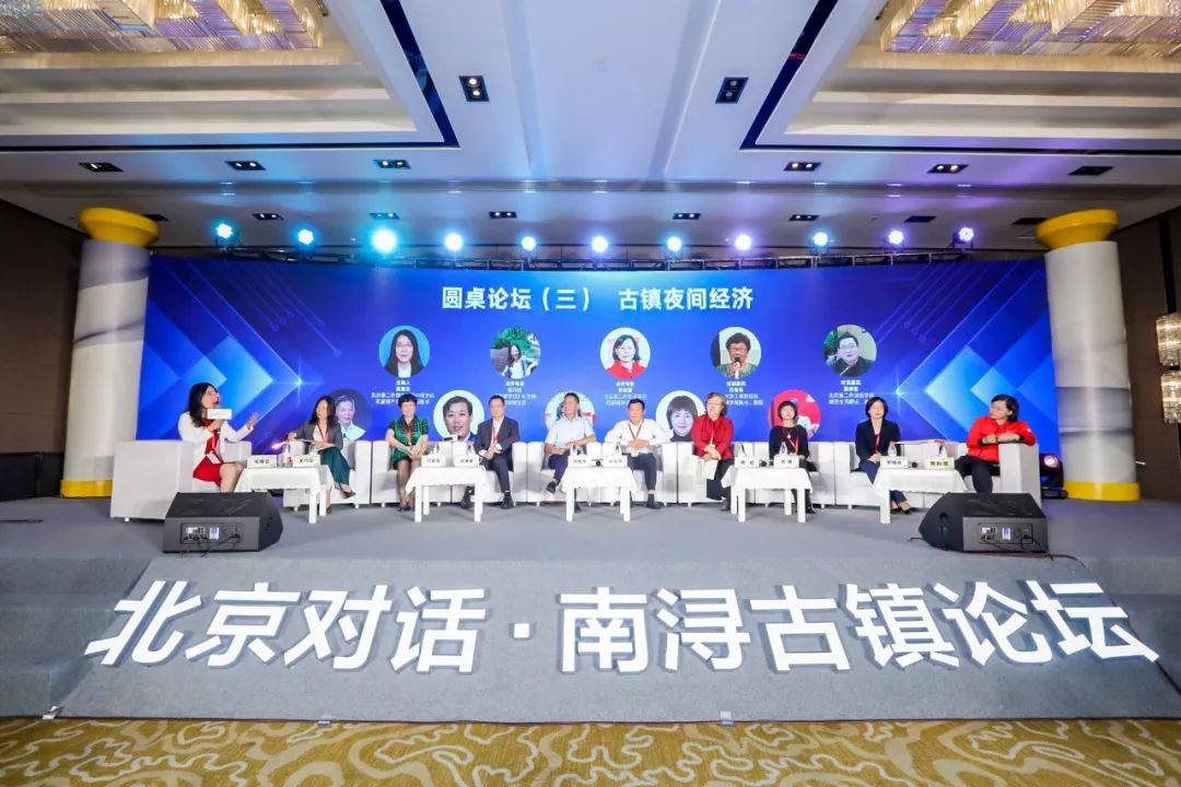 圆桌论坛三:古镇夜间经济北京第二外国语学院科研处处长王成慧主持