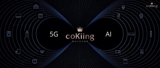 coKiing AI变频空调震撼首发，进军高端空调市场-家电圈官网