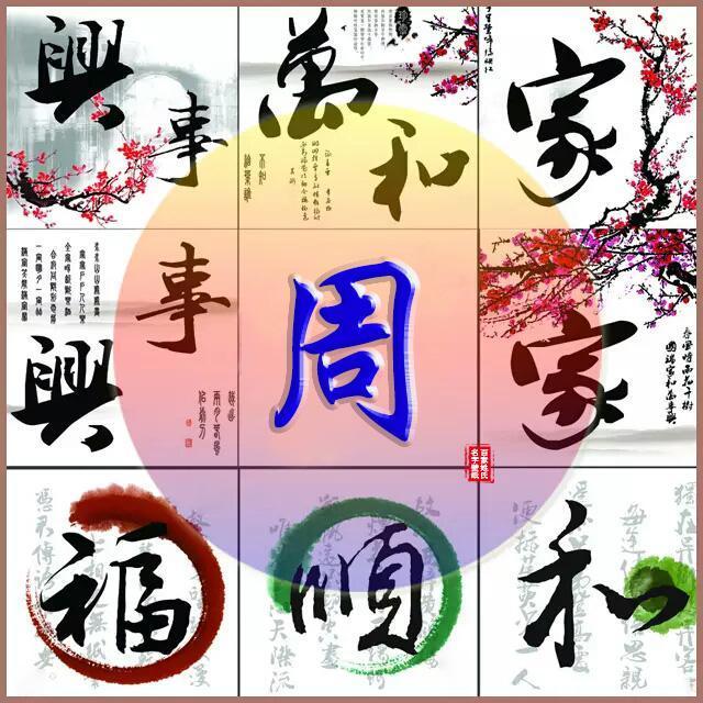 微信头像,古风家和万事兴满满的温馨,姓氏头像,喜欢请带走