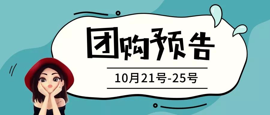 抢鲜知 | 10月21号-10月25号开团预告