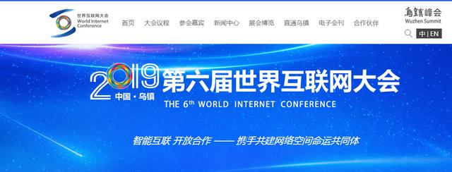 第六届世界互联网大会开幕携手共建网络空间命运共同体