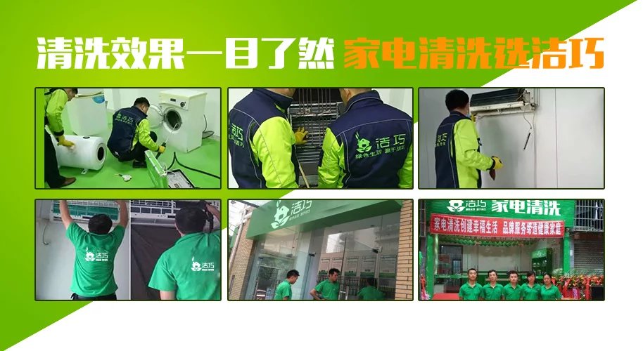 潔巧家電清洗站穩腳跟幫助創業者走向成功