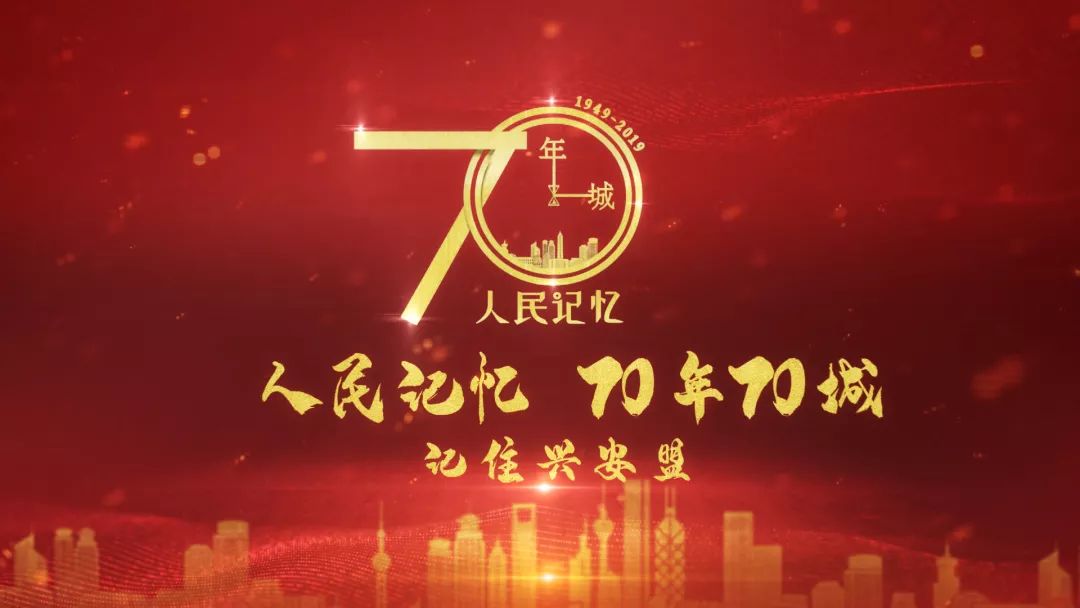 人民记忆70年70城记住兴安盟在这里传承红色基因引领绿色发展