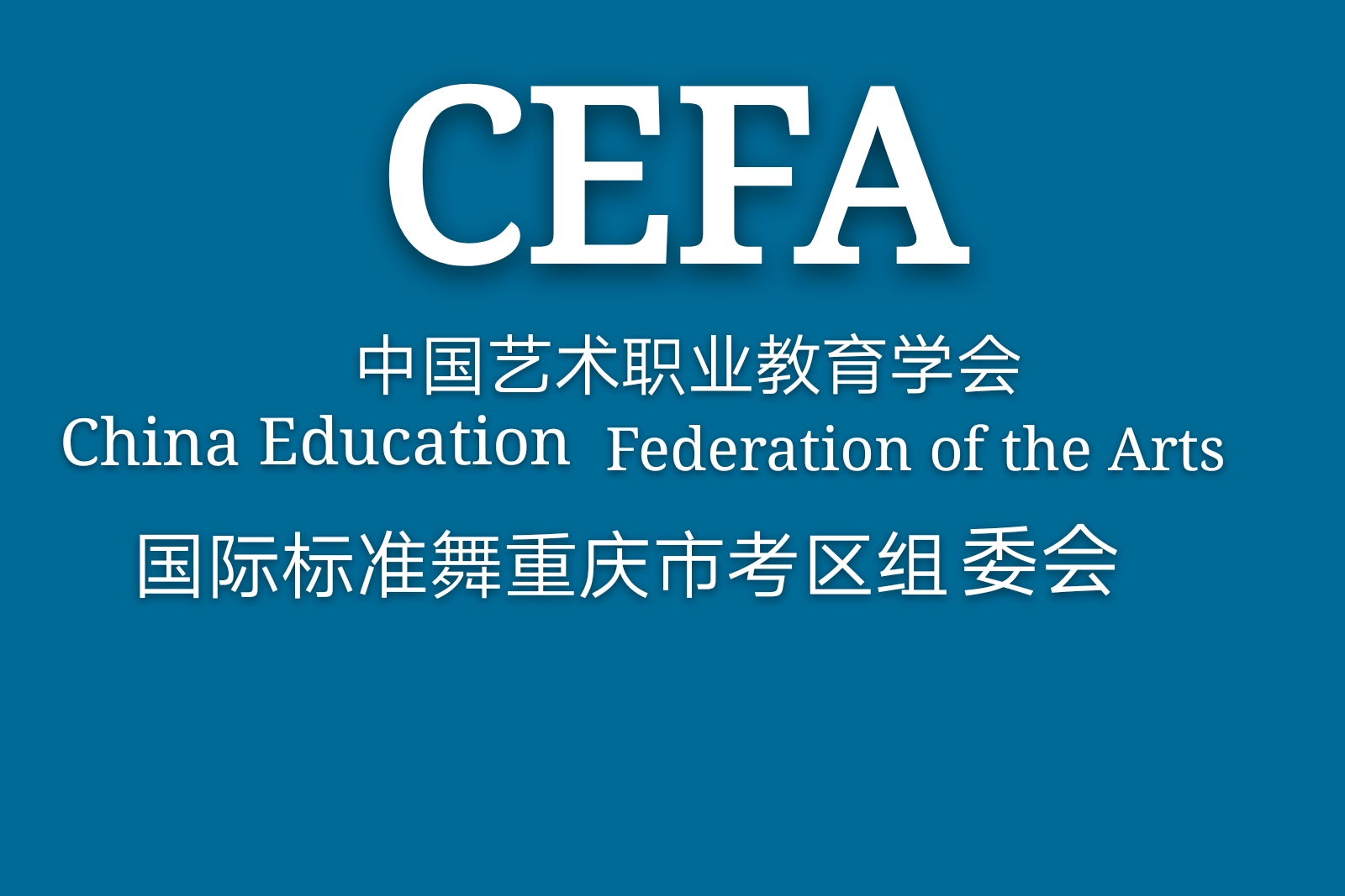 cefa国际标准舞拉丁舞0基础师资班课程规划初级