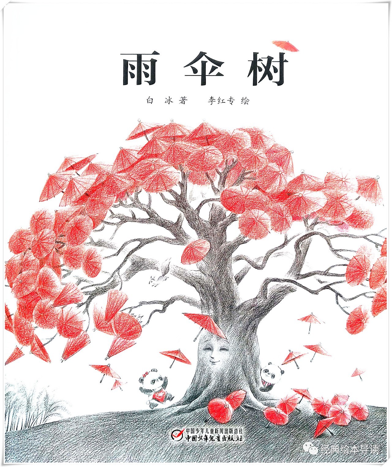 中国传统文化的神奇——《雨伞树》导读_熊猫