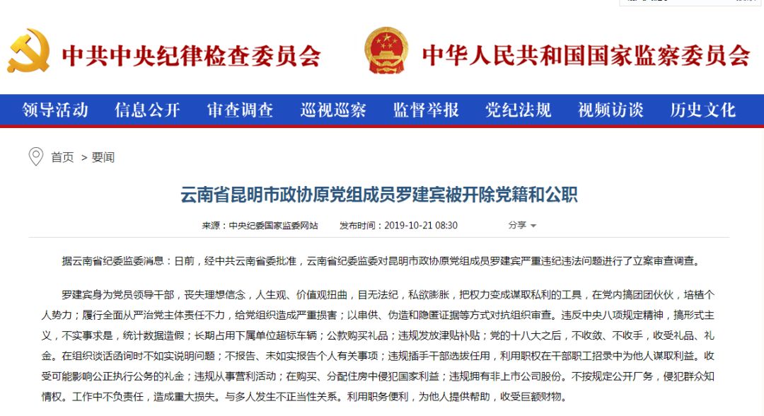 云南省昆明市政协原党组成员罗建宾被开除党籍和公职