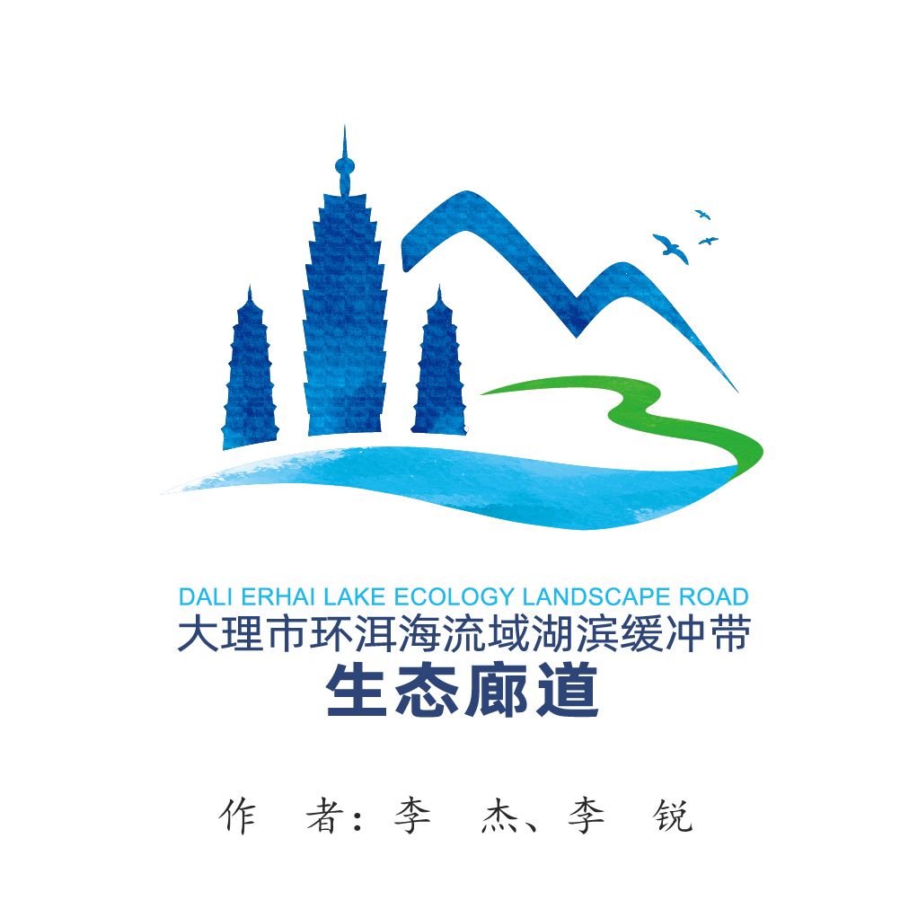 大理环洱海生态廊道logo设计大赛结果出炉获奖图案公布