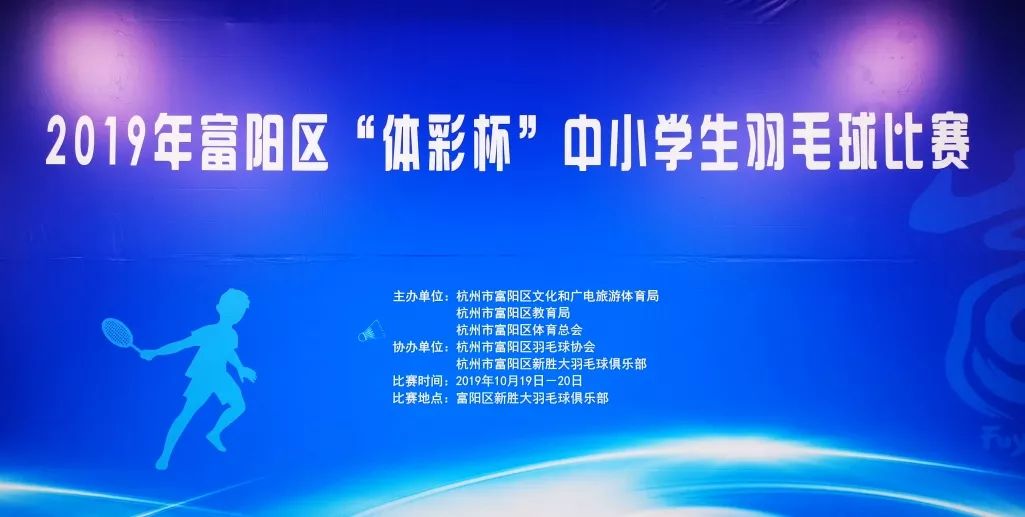 【good news/喜报】富阳中学国际部学子在富阳区"体彩杯"中小学生羽毛