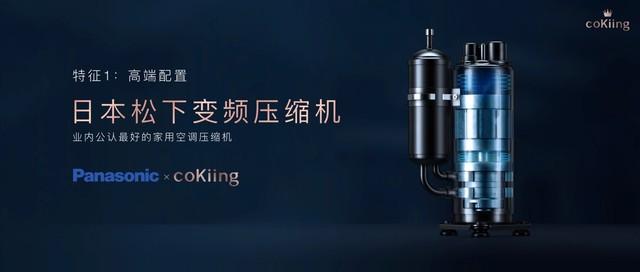 coKiing AI变频空调震撼首发，进军高端空调市场-家电圈官网