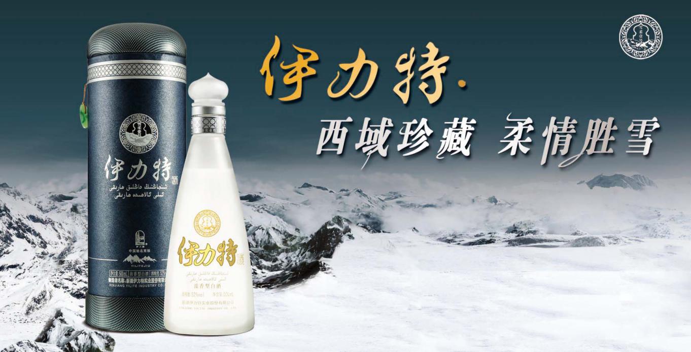 新疆伊力特实业新疆伊力特酒惊艳亮相第十四届中国国际酒业博览会
