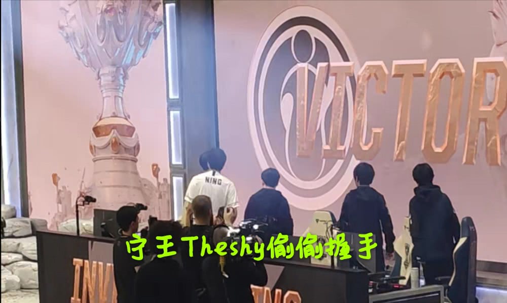不灭之握!Theshy赛后跟Ning王握手,IG上野不合传言不攻自破!_宁王刚