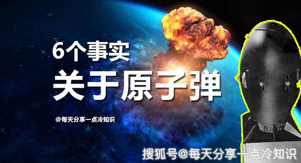6个关于原子弹的事实你知道多少个