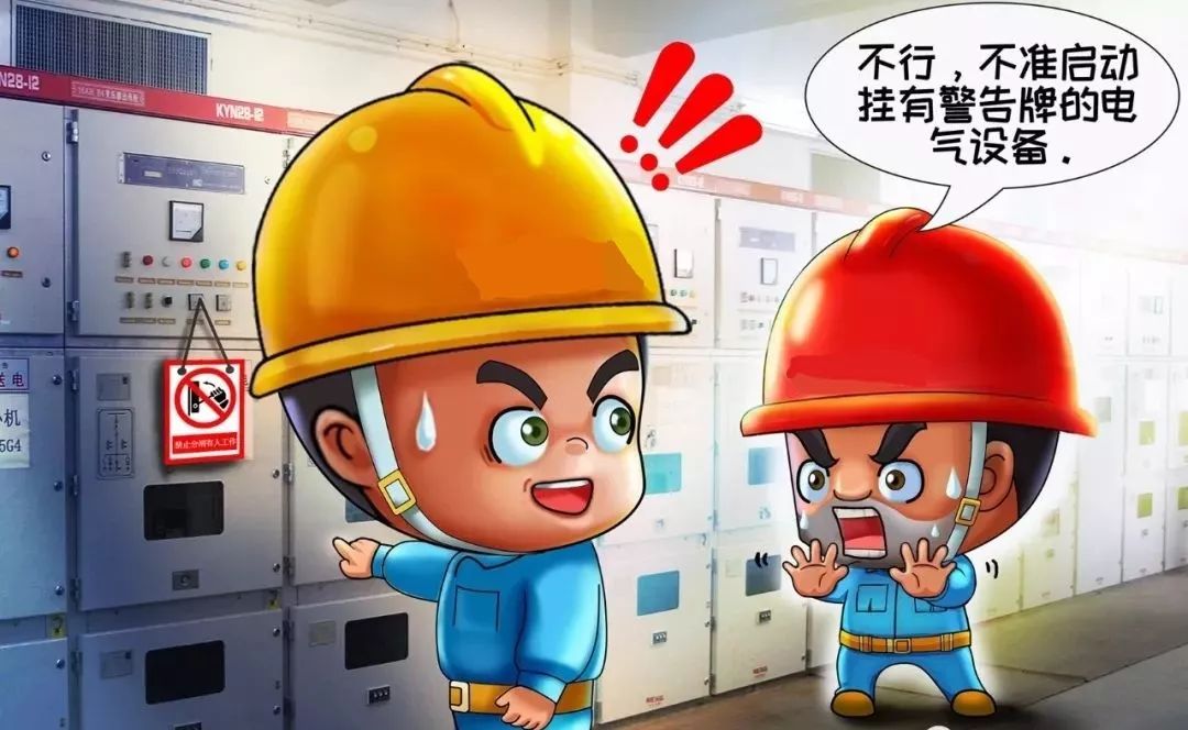 漫画解读电气安全"十不准"丨图片_进行