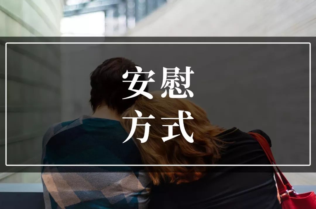 四种最伤人的安慰方式,你躺枪了吗?