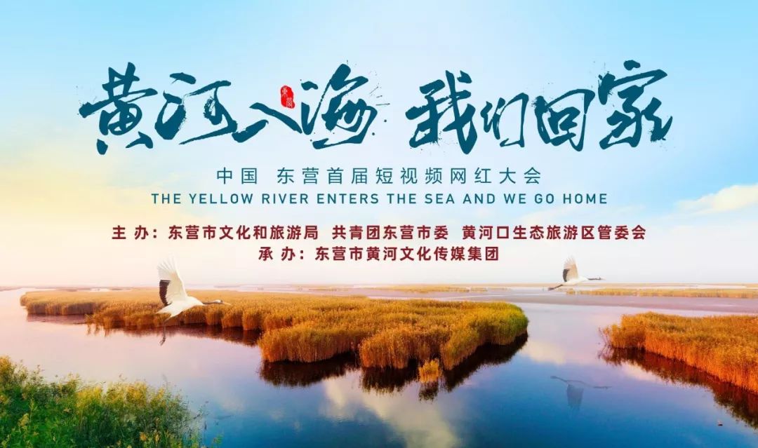 黄河入海我们回家中国61东营首届短视频网红大会重磅启动