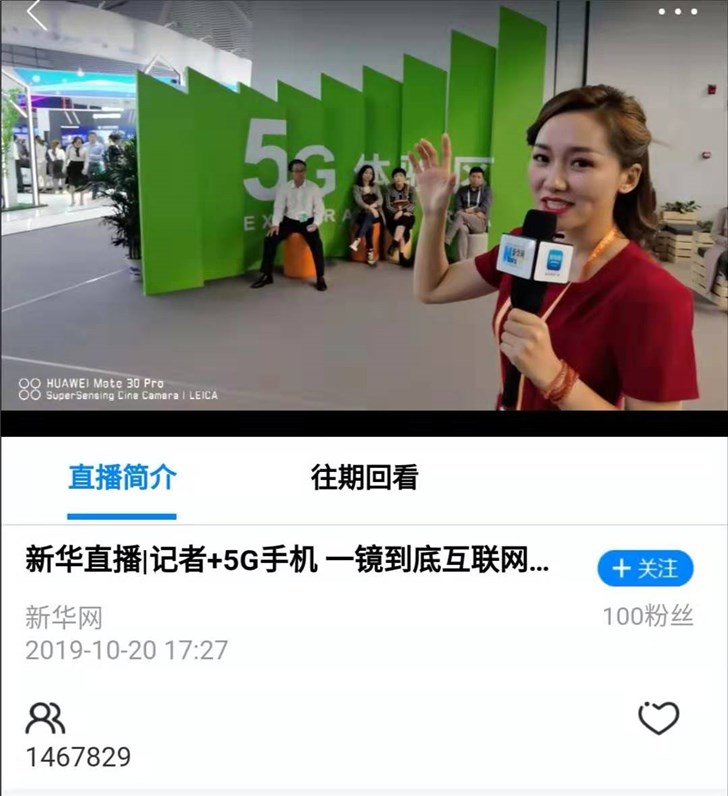 新华网5g直播互联网大会华为mate30系列5g版助力媒体报道新形式